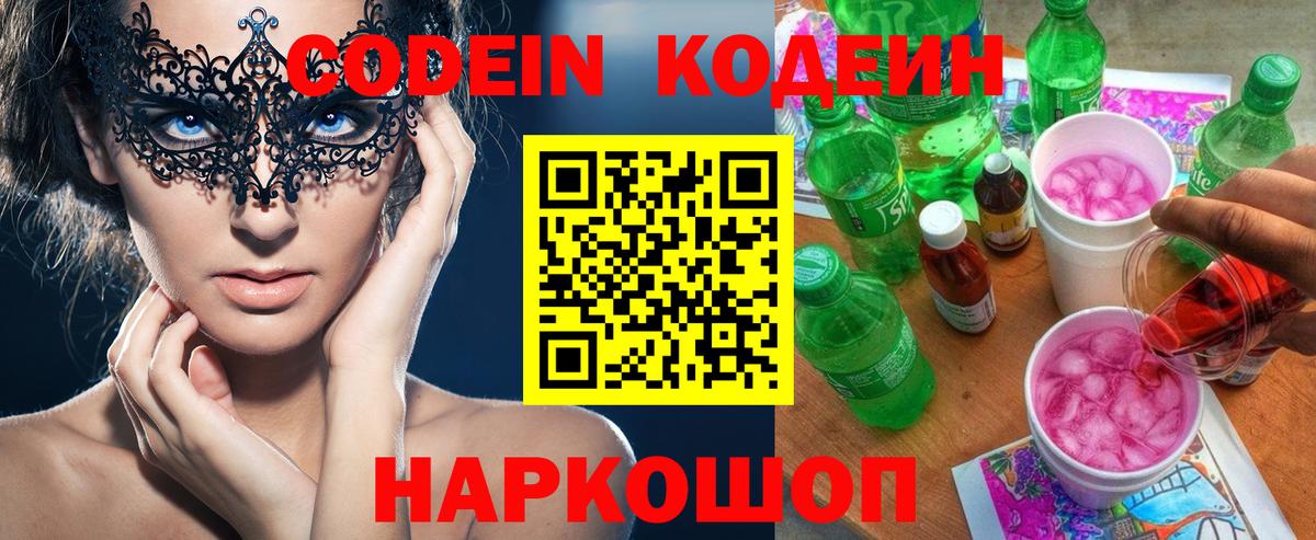 Codein напиток Lean (лин) Партизанск